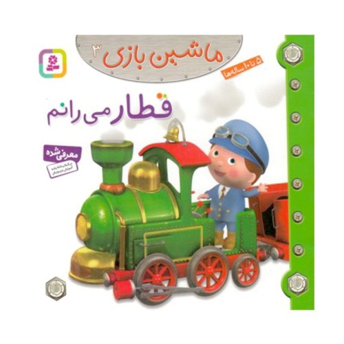 کتاب کودک ماشین بازی 3 و قطار می رانم بهترین انتخاب
