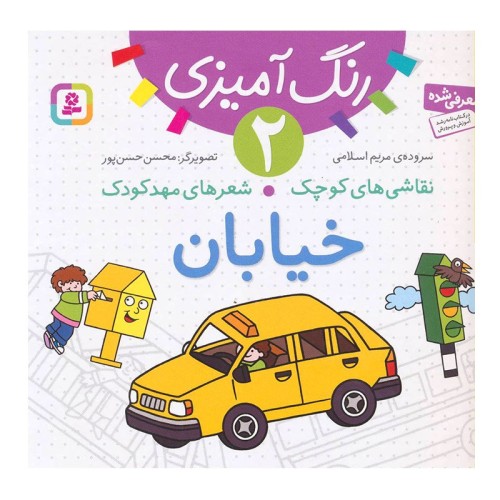 کتاب کودک نقاشی و شعر مهدکودک - خیابان کد