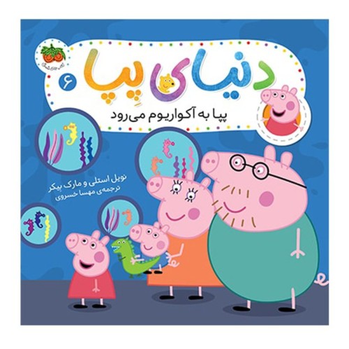 کتاب کودک دنیای پپا 6: پپا به آکواریوم می‌رود