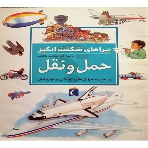 خرید چراهای شگفت انگیز حمل و نقل اثر کریستوفر مینارد