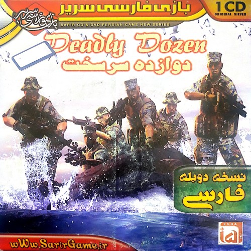 بازی دوبله فارسی دوازده سرسخت | اورجینال و سرگرم‌کننده