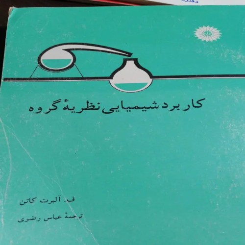 فروش کاربرد شیمیایی نظریه گروه با بهترین قیمت
