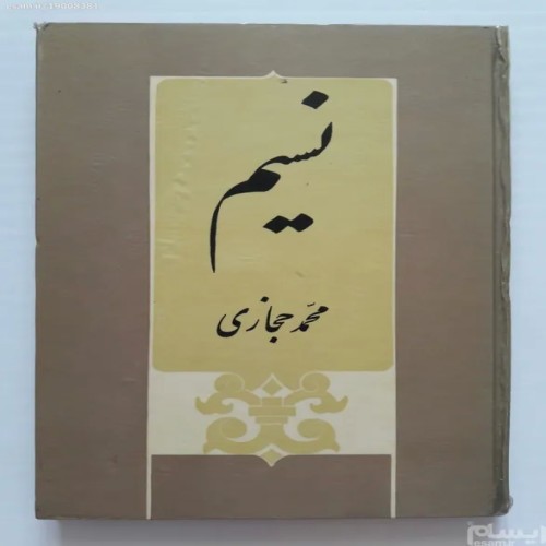 فروش نسیم محمد حجازی