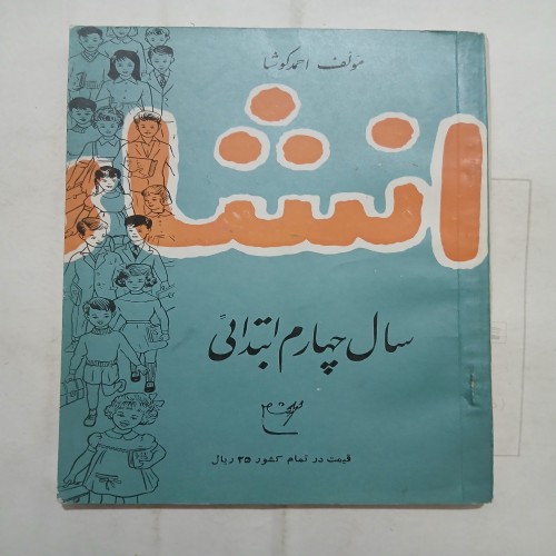 فروش انشاء سال چهارم ابتدائی احمد کوشا چ1336