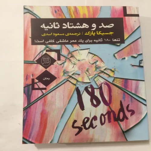 فروش صد و هشتاد ثانیه (جسیکا پارک)