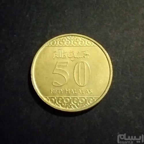 فروش سکه 50 هلله عربستان با قیمت مناسب