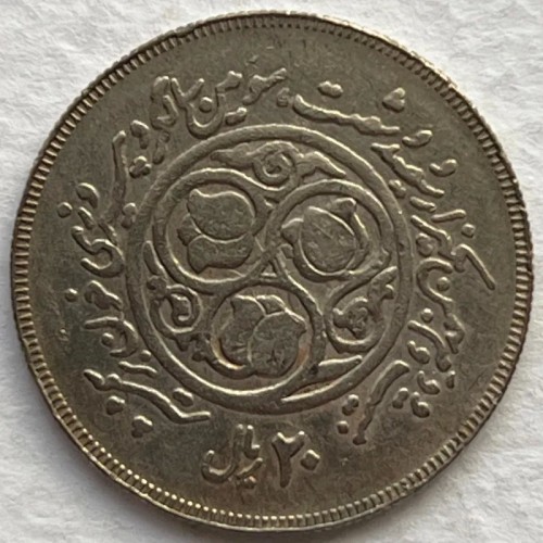 تک سکه کمیاب 20 ریال سومین سالگرد انقلاب 1360