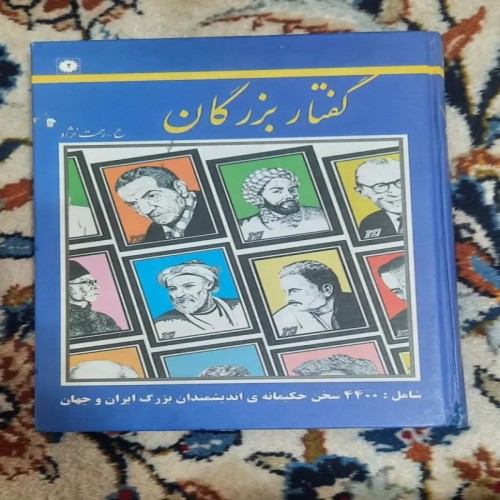 فروش گفتار بزرگان 4400 سخن حکیمانه - حسین رحیمی