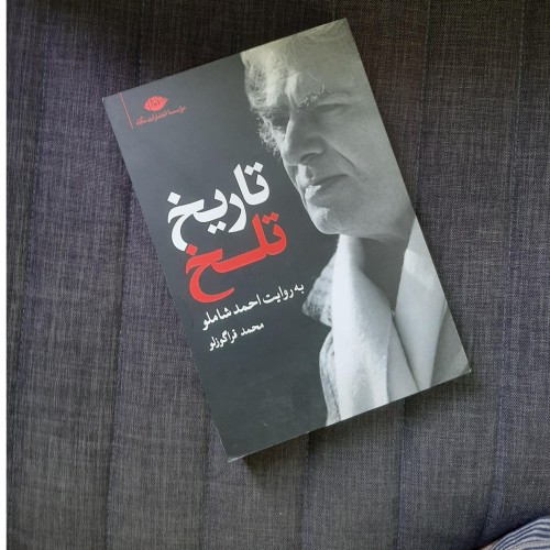 خرید تاریخ تلخ به روایت احمد شاملو - وردسا