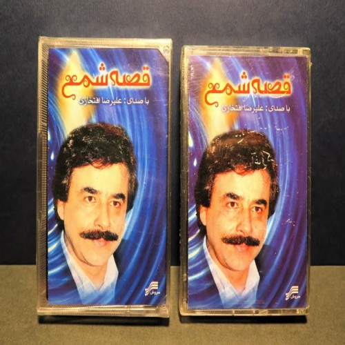 فروش یک جفت نوار کاست علیرضا افتخاری