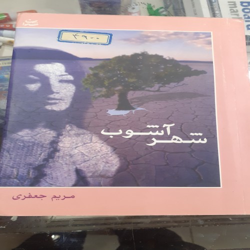 فروش شهر آشوب رمان