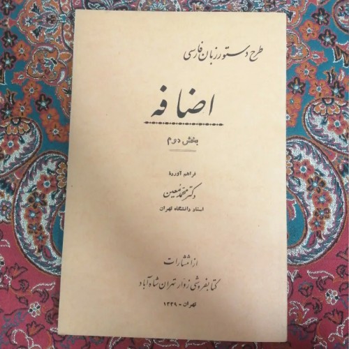 خرید اضافه بخش دوم دکتر معین 1339 وردسا با کیفیت عالی