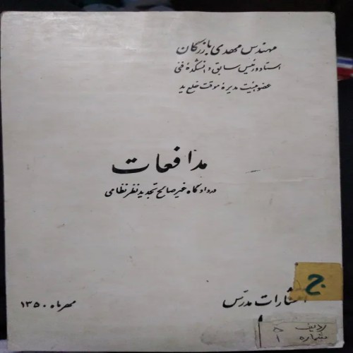 فروش مدافعات مهندس مهدی بازرگان