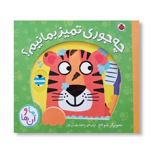 کتاب چگونه تمیز بمانیم راهنمای کامل و عملی