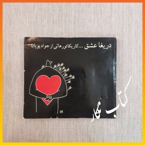 فروش کاریکاتورهای دریغا عشق اثر جواد پویان