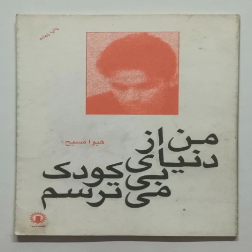 کتاب من از دنیای بی کودک می ترسم هیوا مسیح اصل