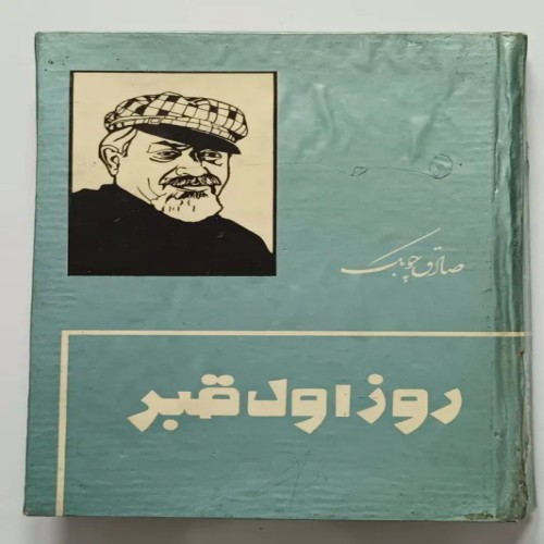 خرید کتاب روز اول قبر صادق چوبک با تخفیف ویژه