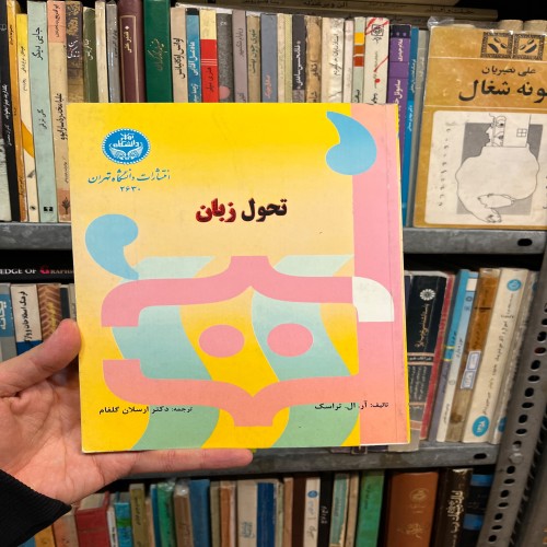 خرید تحول زبان آر ال تراسک ارسلان گلفام چاپ اول1382