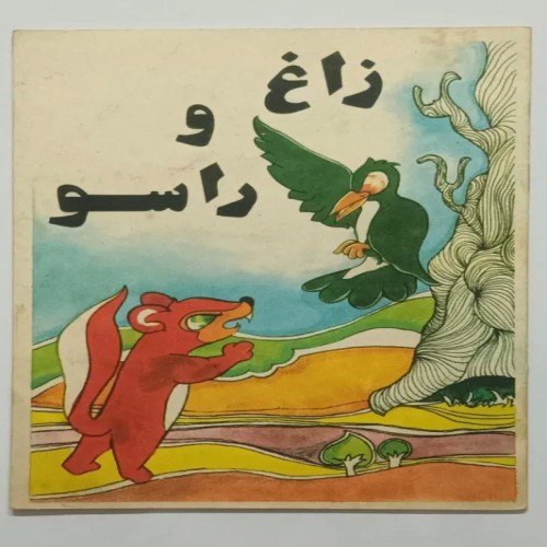 فروش زاغ و راسو آقای حسین دستوم