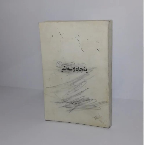 فروش پنجاه و سه نفر بزرگ علوی - نسخه رقعی و خط‌خطی شده