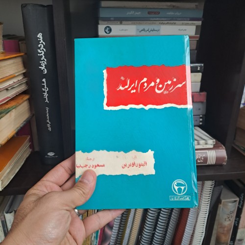 فروش سرزمین و مردم ایرلند اثر الینور اوبرین