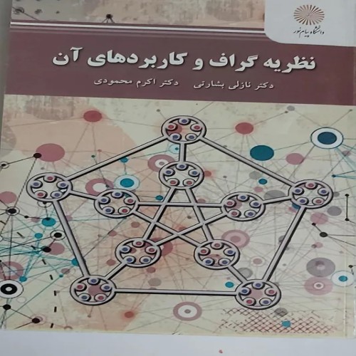 فروش نظریه گراف و کاربردهای آن پیام نور