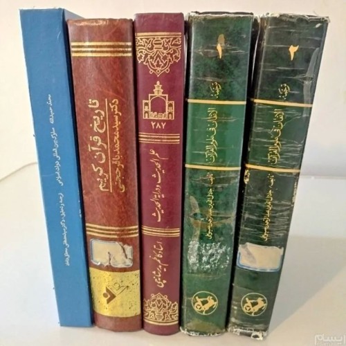 کتاب منابع دانشگاهی علوم قرآنی ارشد و دکتری