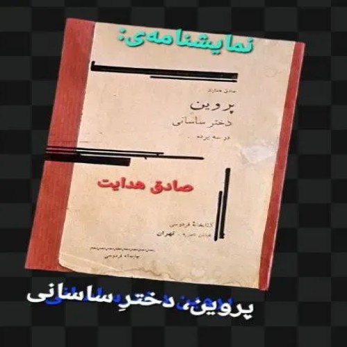 نمایشنامه پروین دختر ساسانی اثر صادق هدایت چاپ 1309