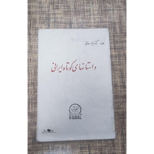 کتاب داستانهای کوتاه ایرانی اثر دکتر خراسانی