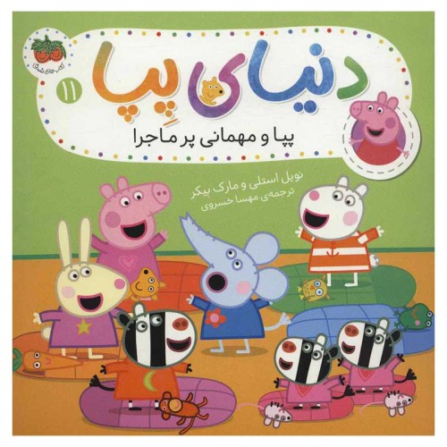 کتاب کودک دنیای پپا 11: پپا و مهمانی پرماجرا