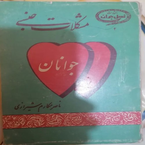 کتاب مشکلات جنسی جوانان اثر ناصر مکارم شیرازی