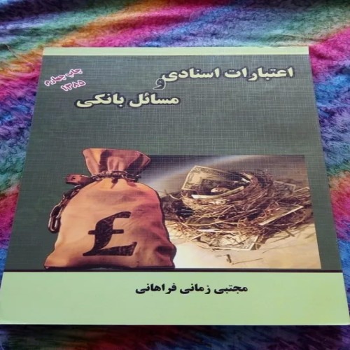 فروش اعتبارات اسنادی ومسائل بانکی چاپ 1384