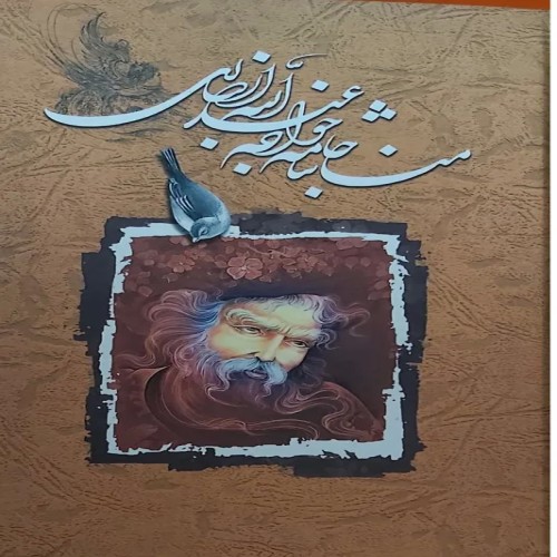 فروش مناجات خواجه عبدالله انصاری با بهترین قیمت