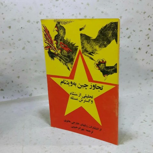 فروش تجاوز چین به ویتنام