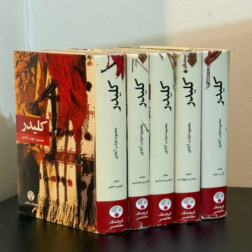 مجموعه کامل کتاب کلیدر محمود دولت‌آبادی - 10 جلد