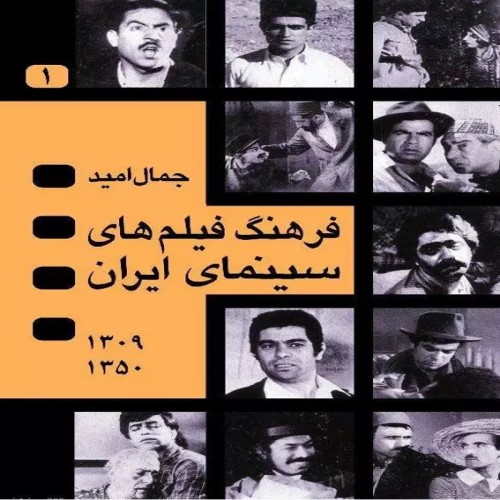 فرهنگ فیلم‌های سینمای ایران - دو جلدی