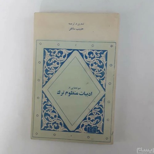 فروش ادبیات منظوم ترک