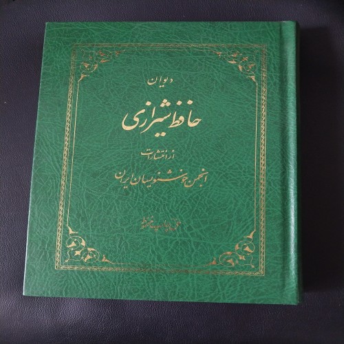 فروش کتاب حافظ استاد خروش