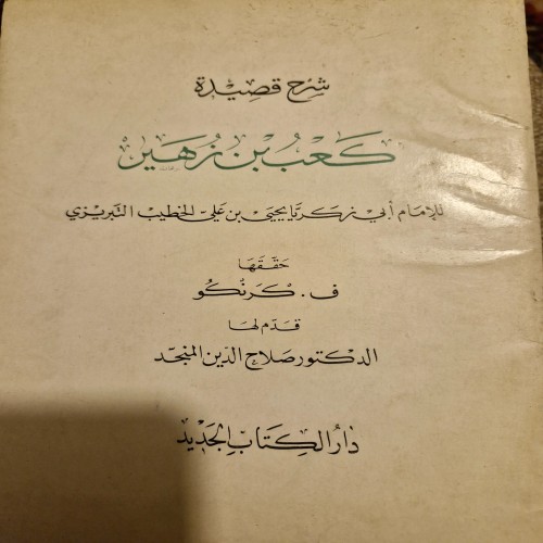 فروش شرح قصیده بانت سعاد ابن زهیر | خطیب تبریزی