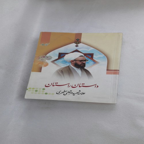 فروش داستان راستان 1388 اثر علامه شهید مطهری