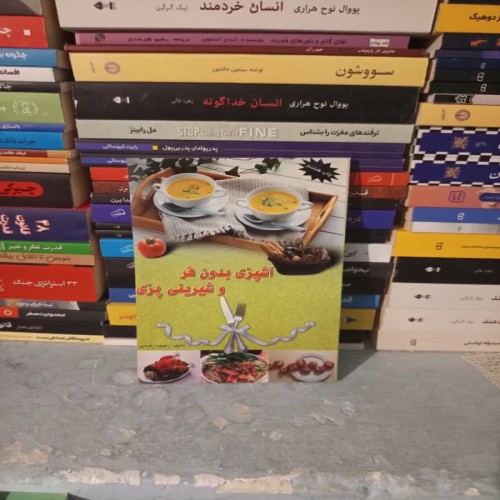 فروش کتاب اشپزی بدون فر و شیرینی پزی