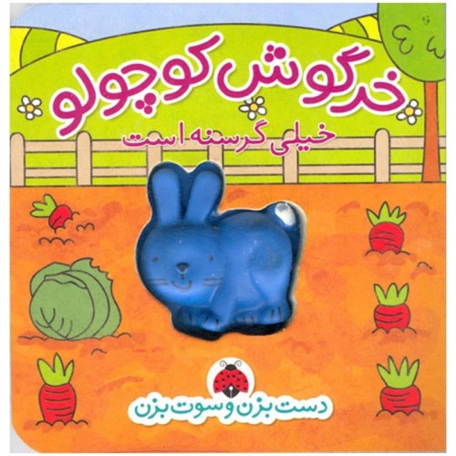 کتاب خرگوش کوچولو خیلی گرسنه است، سرگرمی و آموزش