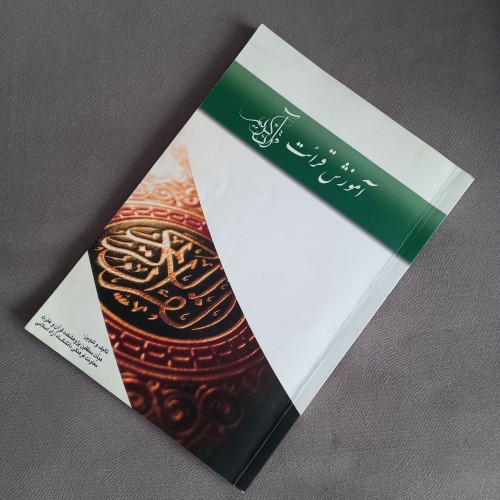 آموزش قرائت قرآن کریم - چاپ سوم، 142 صفحه، دست دوم