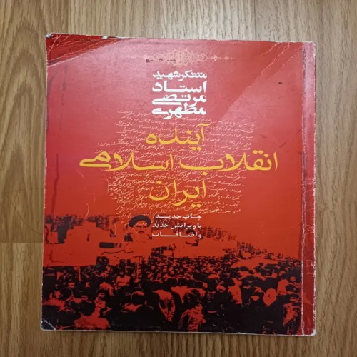 فروش آینده انقلاب اسلامی ایران