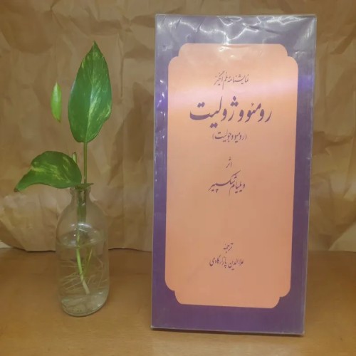 فروش رومئو و ژولیت ویلیام شکسپیر