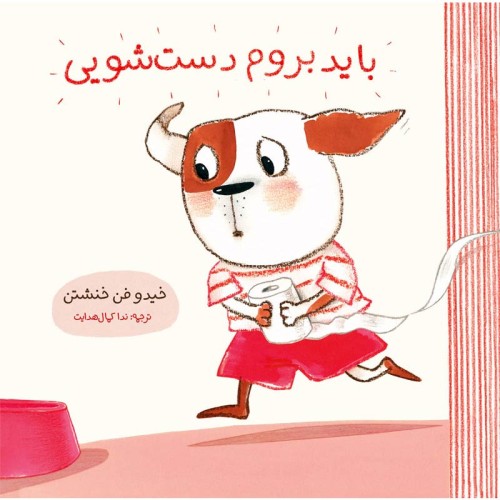 کتاب باید بروم دستشویی - راهنمای سریع و آسان