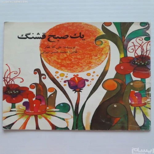 کتاب یک صبح قشنگ علی آقا غفار چاپ دهه 60