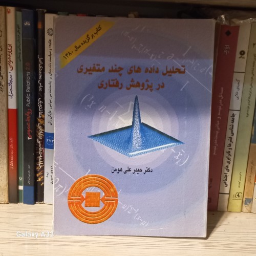 فروش کتاب تحلیل داده های چند متغیری در پژوهش های رفتاری