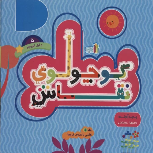 کتاب کودک کوچولوی نقاش جلد 5 - داستان و نقاشی‌های جذاب