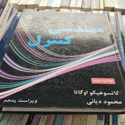 فروش مهندسی کنترل اوگاتا ویراست پنجم دیانی با بهترین قیمت